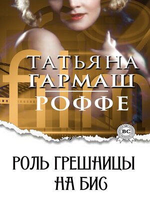 cover image of Роль грешницы на бис